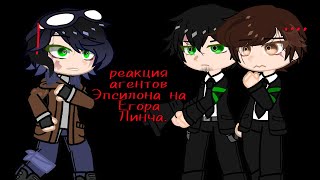 | реакция агентов Эпсилона на Егора Линча| [ коллаб с @Kivyashik ]