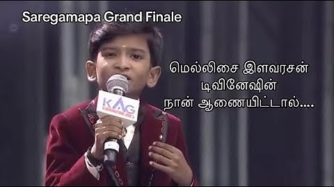 #divinesh #saregamapalilchamps #grandfinale #naan aanaiyiddal #foryou