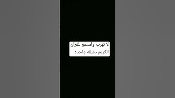 لا تهرب واستمع للقران الكريم دقيقه واحده