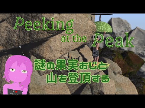【Peeking_at_the_peak】果実おじといっしょ【スライム系Vtuber】