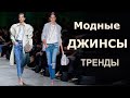 Джинсы весна-лето 2020 ( Модная джинсовая одежда )