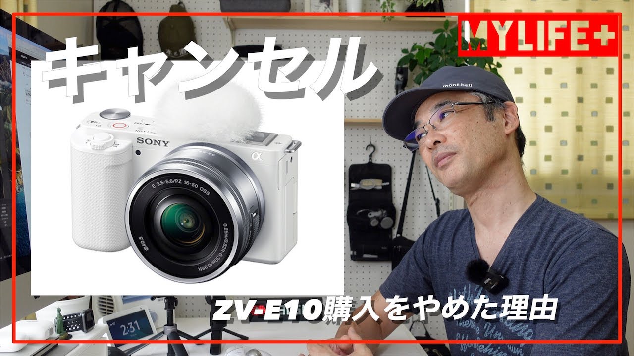 SONY VLOGCAM ZV-E10】やっばりキャンセルしました。その理由と今後の 