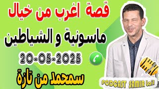 قصة اغرب من خيال عقلك غايحبس {ماسونية والشياطين} قصة سمحمد من تازة samir lail 20-05-2025