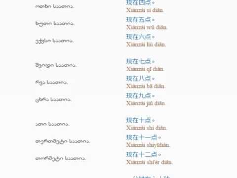 ჩინურის გაკვეთილი 8 (საათის დროები)/Chinese Lessons 8/Китайский язык Урок 8