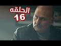 مسلسل الخروج الى البئر الحلقة السادسة عشر 16