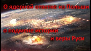 О Ядерной Ответке Из Польши О Подмене Истории И Веры Руси