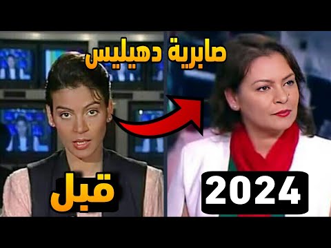 شاهد كيف أصبحت الصحفية الجزائرية صابرية دهيليس بعد كل هذه السنين ستنصدم من شكلها 