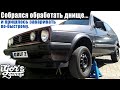 Golf 2 Собрался обработать днище... и пришлось заваривать по-быстрому #гольф2