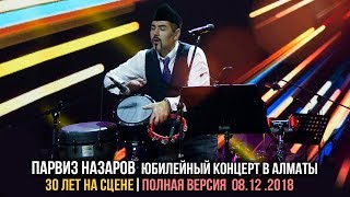 Парвиз Назаров-Юбилейный концерт в Алматы 08.12.2018 Полная версия
