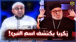 زكريا بطرس يكتشف اسم النبي الحقيقي