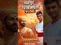 chandrapur shivjayanti vlog 🔥✅ चंद्रपूर शिवजयंती ब्लॉग || चंद्रपूर ब्लॉग #shorts #trending #minivlog