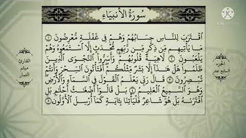سورة الأنبياء من اية 1 الى 7 حسب منهج السادس اعدادي بصوت الشيخ ميثم التمار