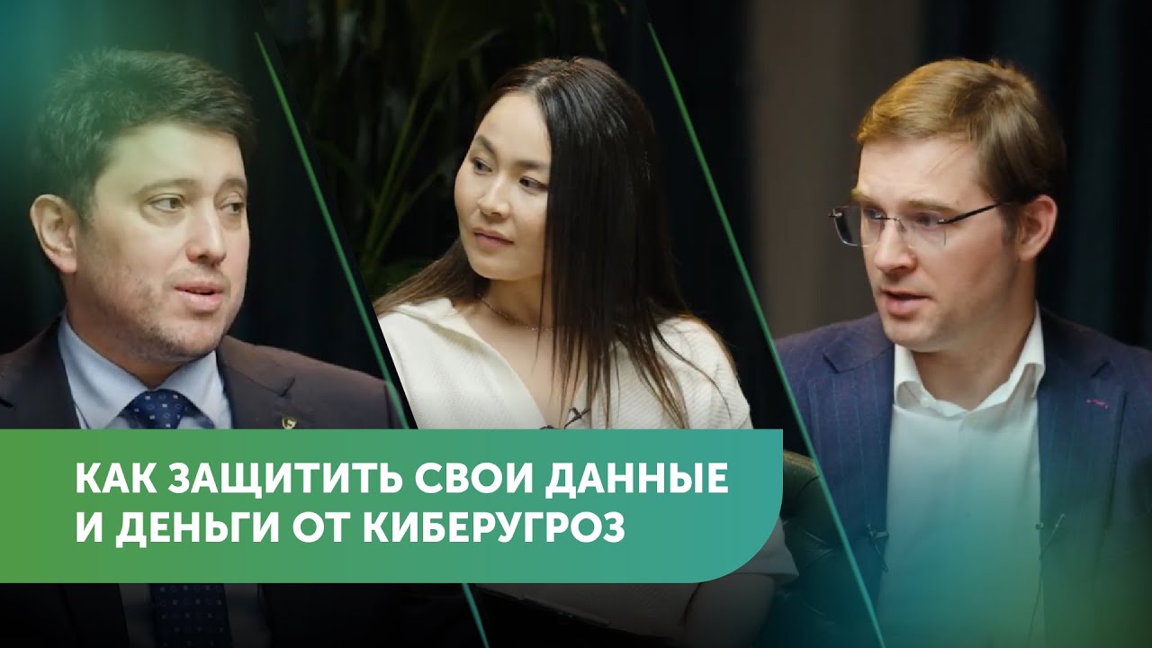 Как защитить свои данные и деньги от киберугроз | Тимур Турлов, Ренат Туканов #FreedomTalks