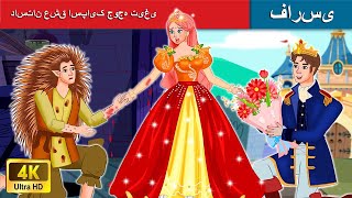 داستان عشق اسپایک جوجه تیغی 💚 Spike's love story 🧭 قصه های پریان ایرانی 💚 @woapersianfairytales