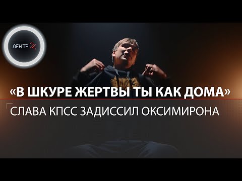 Слава КПСС x Оксимирон | Трек Жертва дисс реакция на КТО УБИЛ МАРКА?