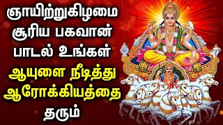 SUNDAY MORNING SURYA BHAGAVAN TAMIL DEVOTIONAL SONGS | Popular Surya Bhagavan Tamil Devotional Songs