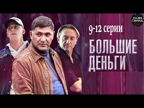Фальшивомонетчики (Большие Деньги, 2017) Криминальная драма. 9-12 серии Full HD