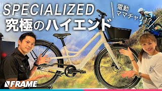 超高級ママチャリ!?電動アシストシティサイクル SPECIALIZED【COMO】