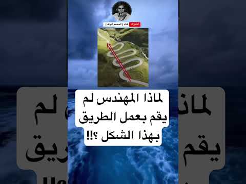 لماذا المهندس لم يقم بعمل الطريق بهذا الشكل