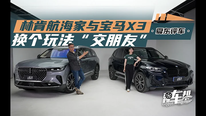 《夏东评车》林肯航海家与宝马X3——换个玩法“交朋友” - 天天要闻