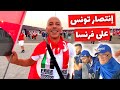 الجماهير الفرنسية لم ترد ترشح المنتخب التونسي 