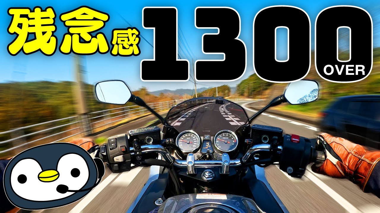 ココが惜しいよCB1300