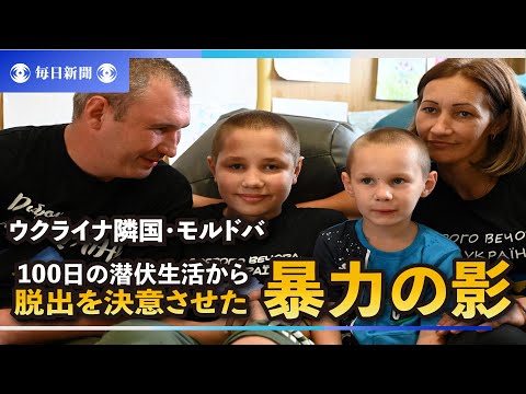 100日の潜伏生活から脱出を決意させた「暴力の影」　ウクライナ隣国・モルドバ報告