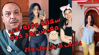 سفالة مفيش بعد كدة كائنات التيك توك#28