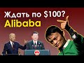 Китай еще ниже?! Акции Alibaba по $100 - это реальность? Стоит ли покупать FXCN?