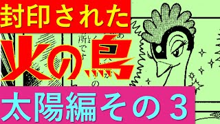【封印作品】手塚治虫の漫画『火の鳥』『太陽編』を考察する　その３（壬申の乱をめぐる手塚史観の検証）