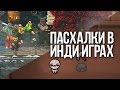 ПАСХАЛКИ В ИНДИ ИГРАХ №2 |EASTER EGGS|