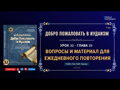 𝟑𝟐. Вопросы и Материал Для Ежедневного Повторения | Рабби Лев Лэйб Лернер