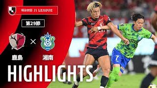 鹿島アントラーズvs湘南ベルマーレ J1リーグ 第29節