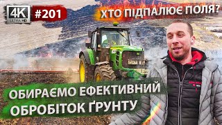 Поля у вогні 🔥 Оранка чи Рихлення❓ Готуємось до посівної 2024. Обробіток ґрунту