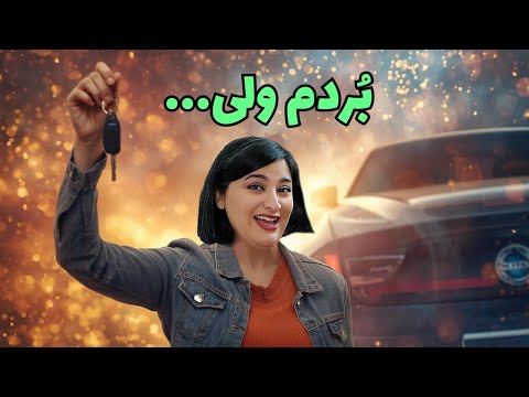 ماشین برنده شدم ولی ندادنش