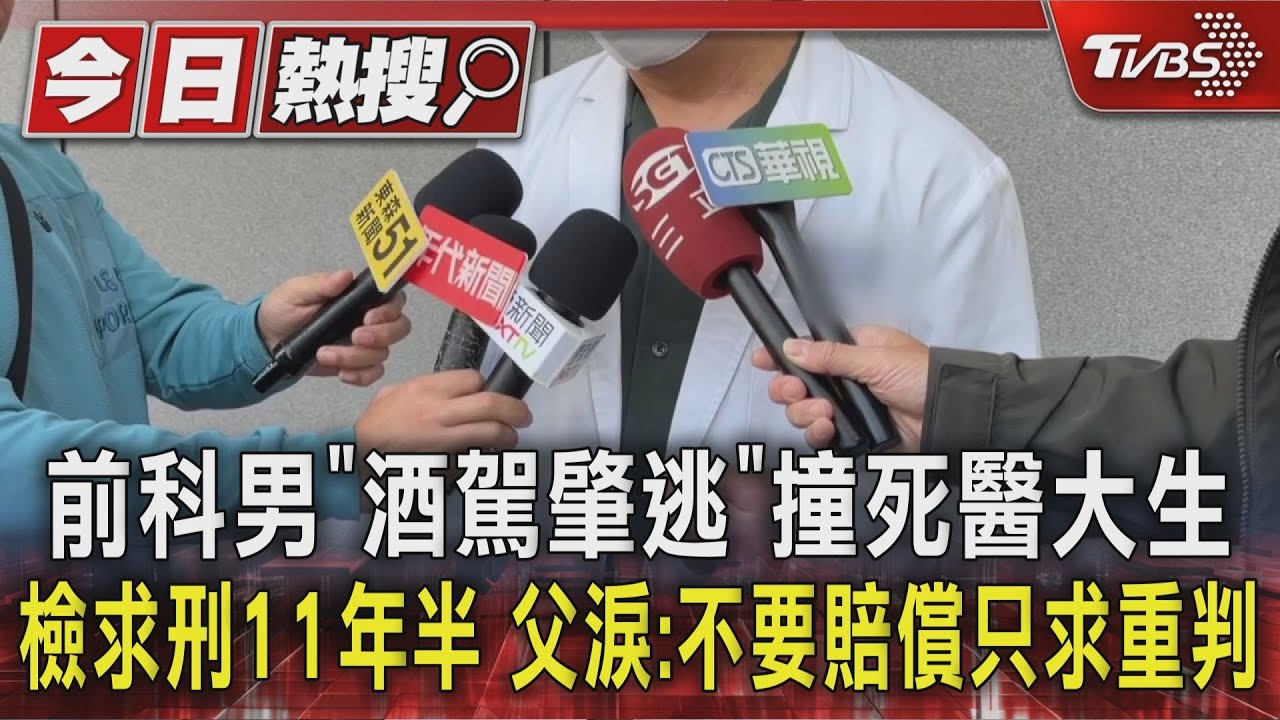 無照酒駕、闖紅燈、肇事逃逸撞死醫大生案一審判 10 年徒刑