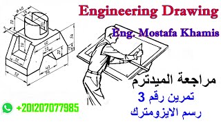 تمرين 3 - رسم الايزومترك - مراجعة الميدترم