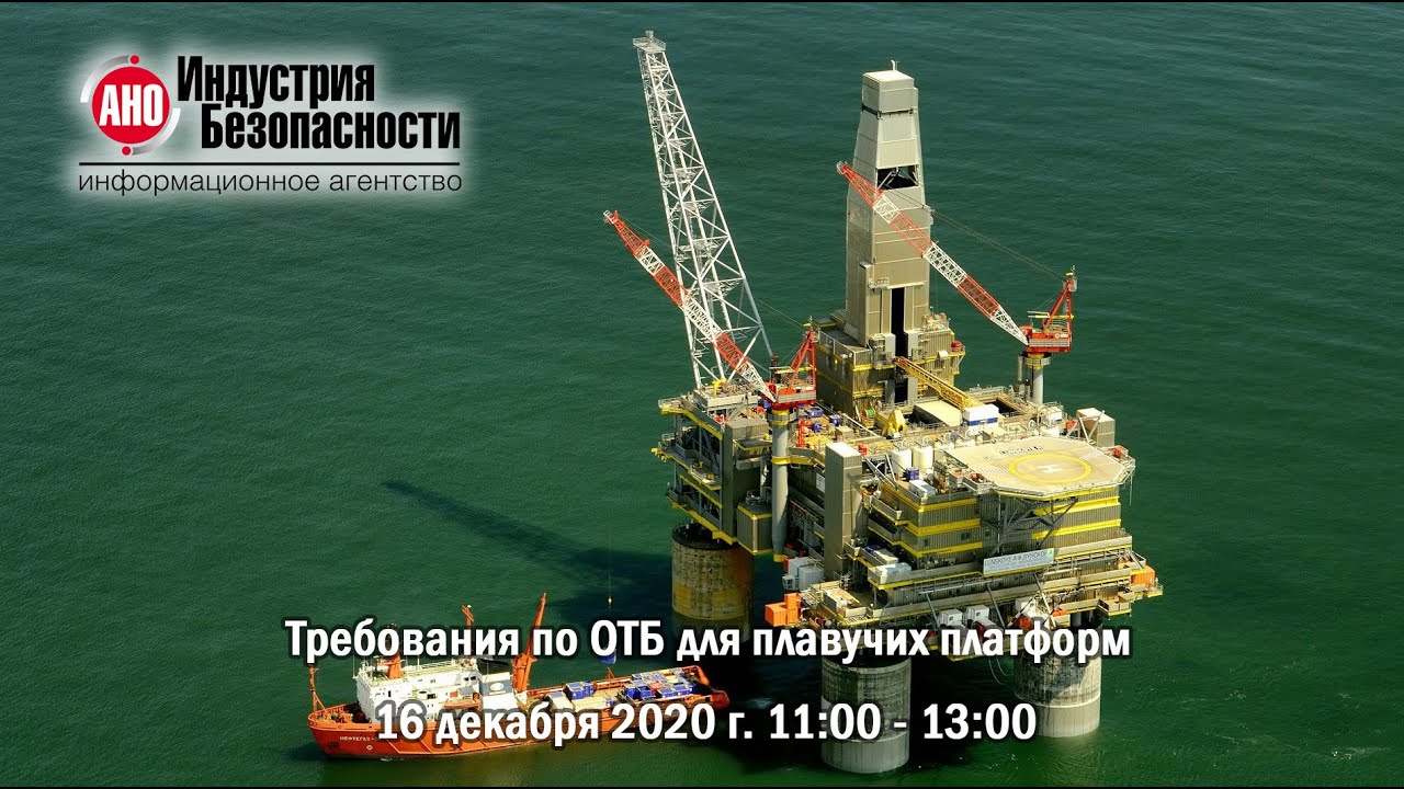Требования по ОТБ для плавучих платформ, 16.12.2020 - YouTube