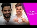 زهير زائر يقلد أغنية 2 كلمات لإيهاب أمير لالة مولاتي Lala Moulati 