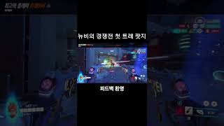 뉴비의 경쟁전 첫 트레팟지     #overwatch2 #ow2 #오버워치2 #overwatchclips