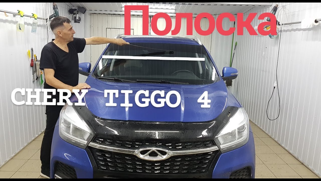 . Полоска на лобовое стекло Chery Tiggo 4 - YouTube