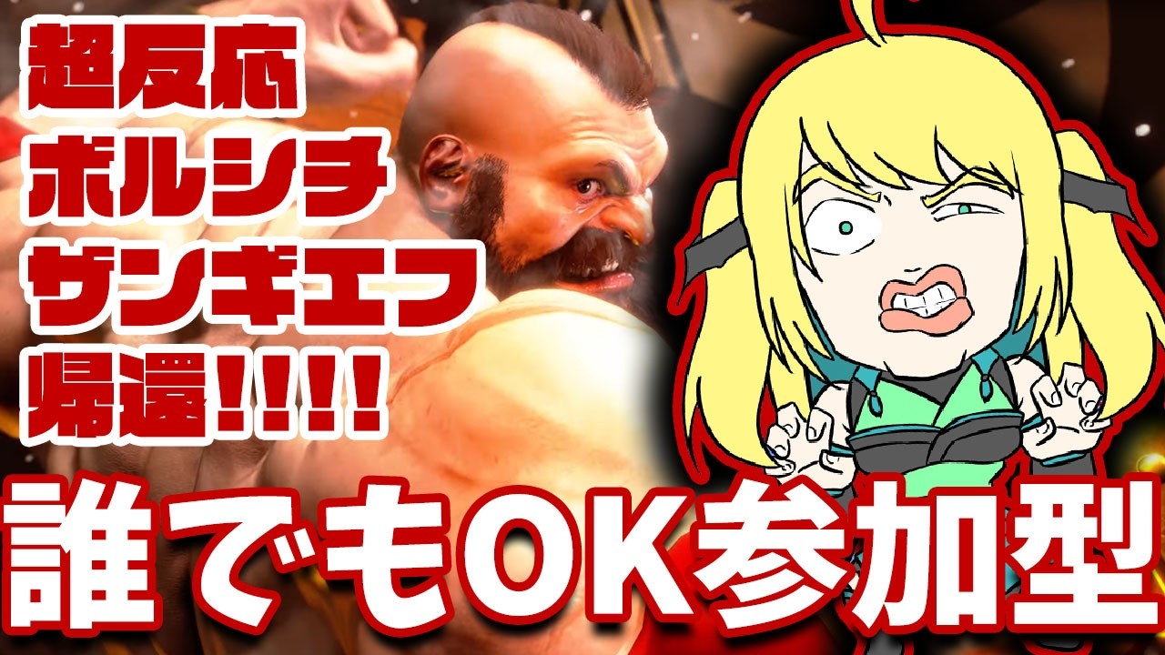 【スト６参加型】誰でも歓迎・超反応マスターモダンザンギ！まとめてかかってこい！【緑魔キャロライン】