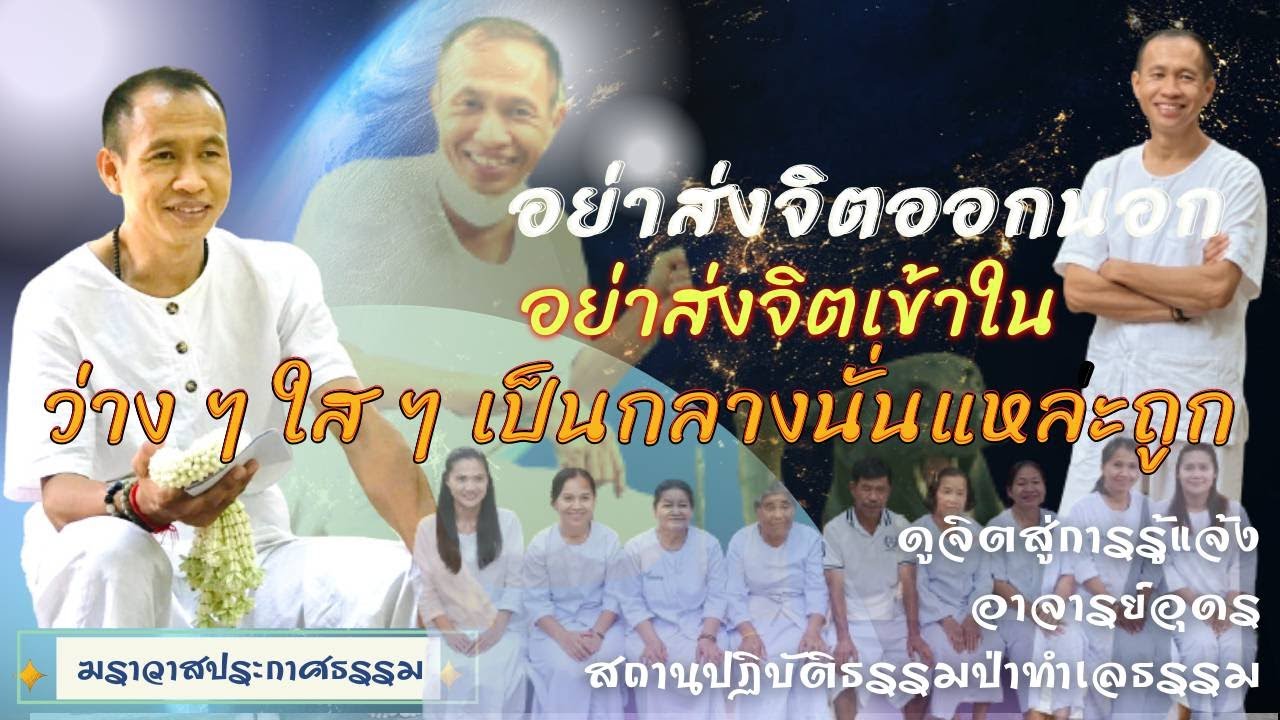 EP.152 อย่าส่งจิตออกนอก  อย่าส่งจิตเข้าใน ว่าง ๆ ใส ๆ เป็นกลางนั่นและถูก | อาจารย์อุดร