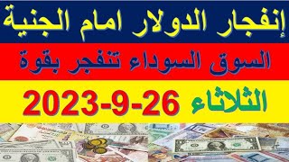 إنفجار الدولار امام الجنية المصري | اسعار الدولار والعملات في السوق السوداء اليوم الثلاثاء 26-9-2023