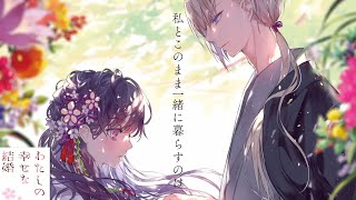 わたしの幸せな結婚 GCO『わたしの幸せな結婚』4巻（通常版＋特装版） 11/11（金