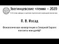 Звегинцевские чтения-2020. Доклад П. В. Иосада.