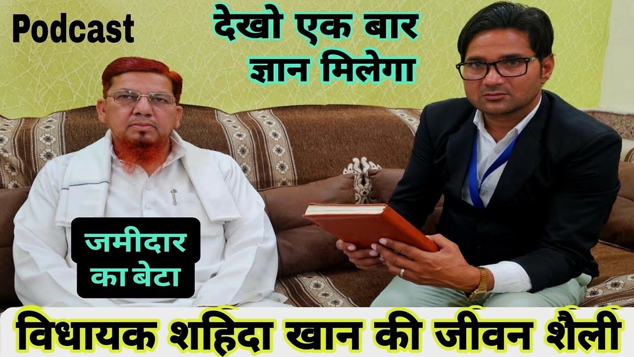 शहिदा खान का इंटरव्यू, Podcast : जमीदार का बेटा कैसे बना विधायक ( मेवाती सफल राजनेता )