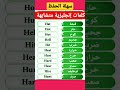 كلمات انجليزية متشابهة سهلة الحفظ Easy Words 
