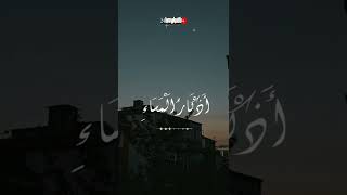 اذكار المساء/مشاري العفاسي/حالات واتس/بالقرأن نحيا24