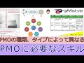 【PMOに必要なスキル】PMstyleがわかりやすく解説する